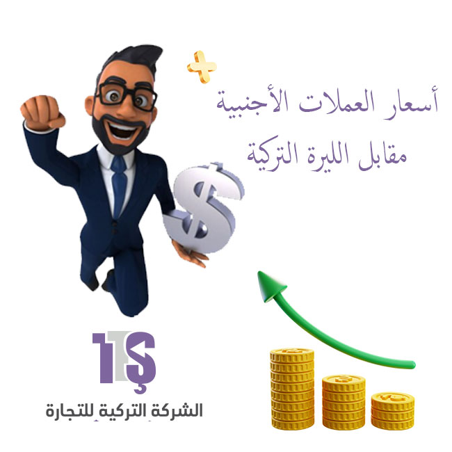 العملات الأجنبية مقابل الليرة التركية